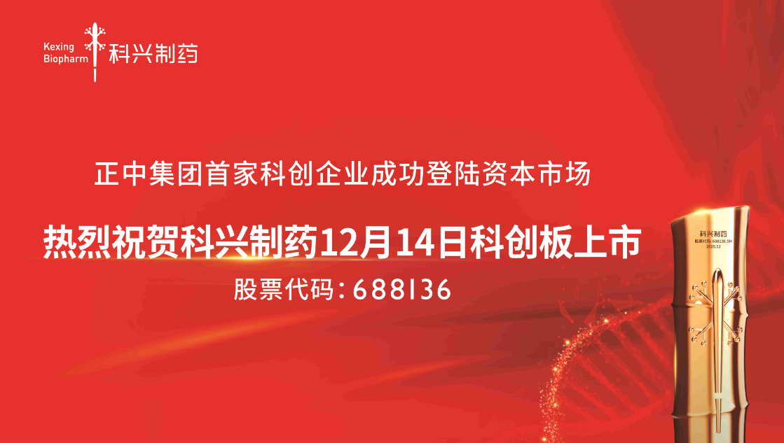 熱烈祝賀科興制藥12月14日科創(chuàng)板上市