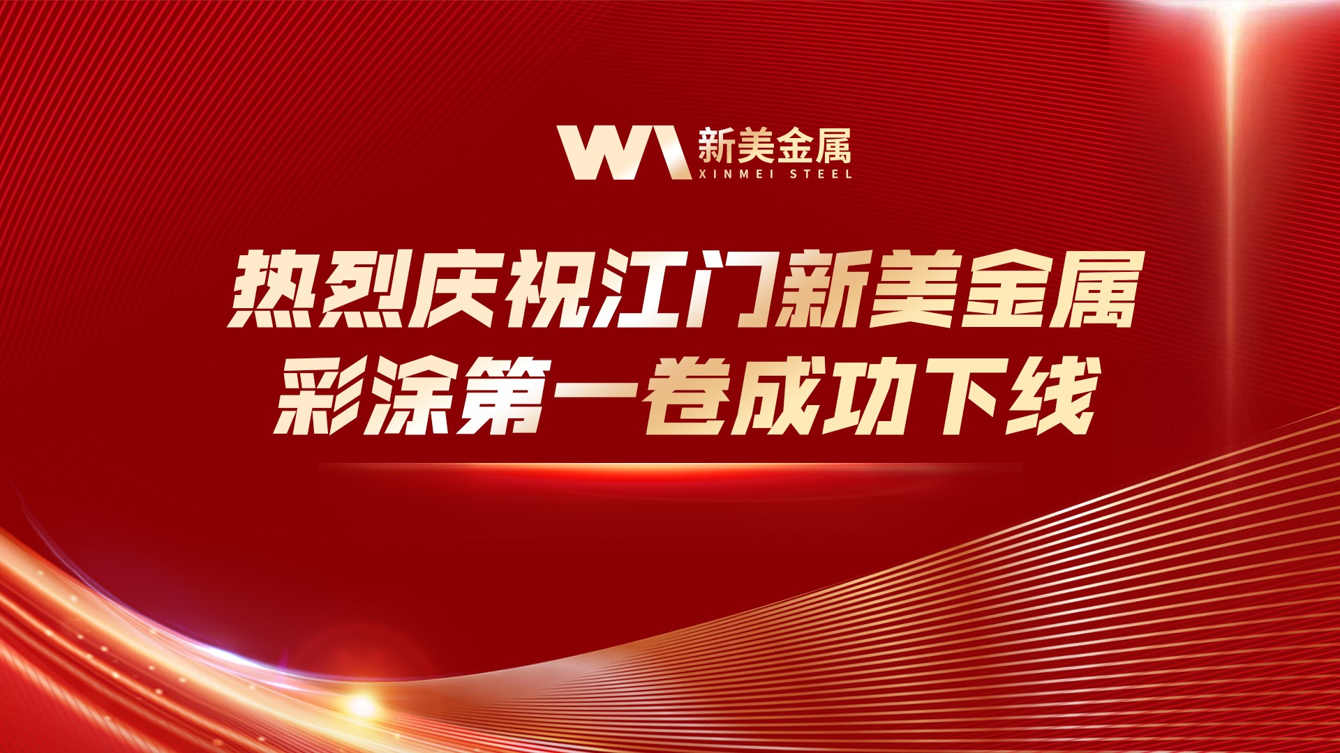 喜報|江門新美金屬彩涂第一卷成功下線